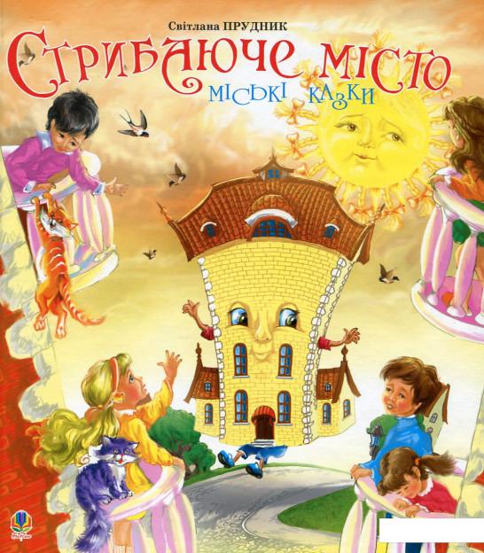 

Стрибаюче місто. Міські казки (175156)