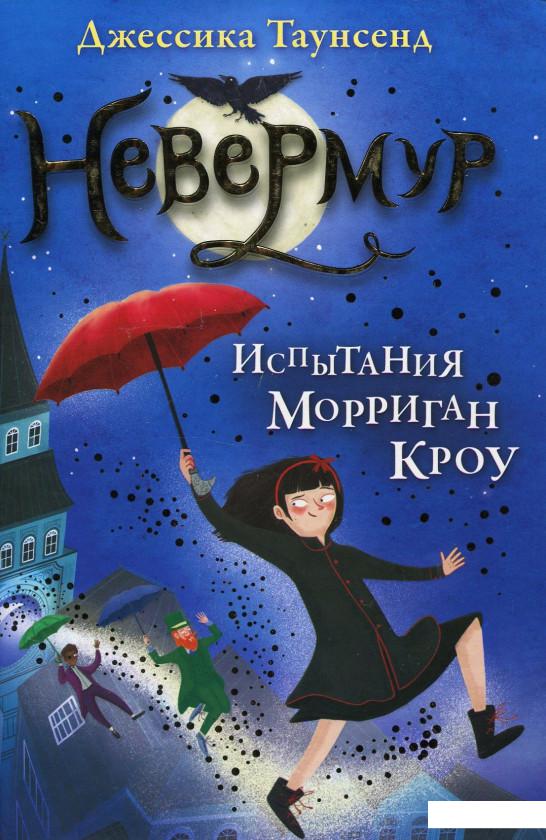 

Невермур. Книга 1. Испытания Морриган Кроу (863727)