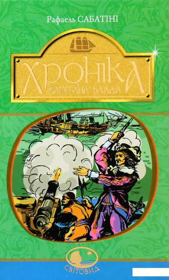 

Хроніка капітана Блада (853290)