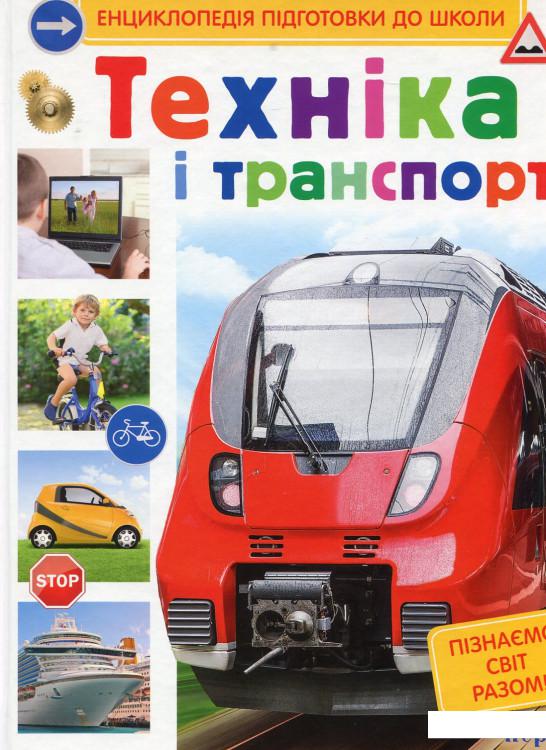 

Техніка і транспорт (622553)