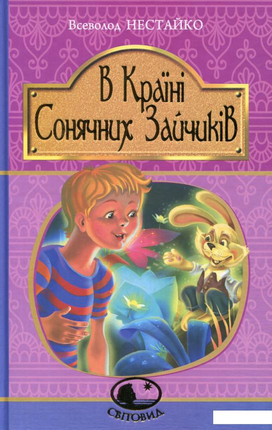 

В Країні Сонячних Зайчиків (635774)