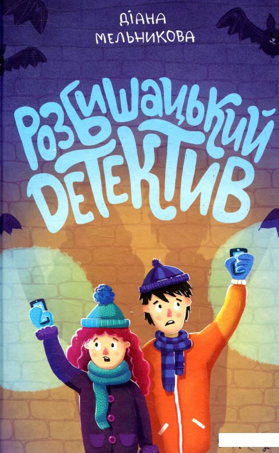 

Розбишацький детектив (818647)