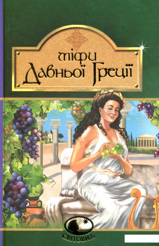 

Міфи Давньої Греції (853284)