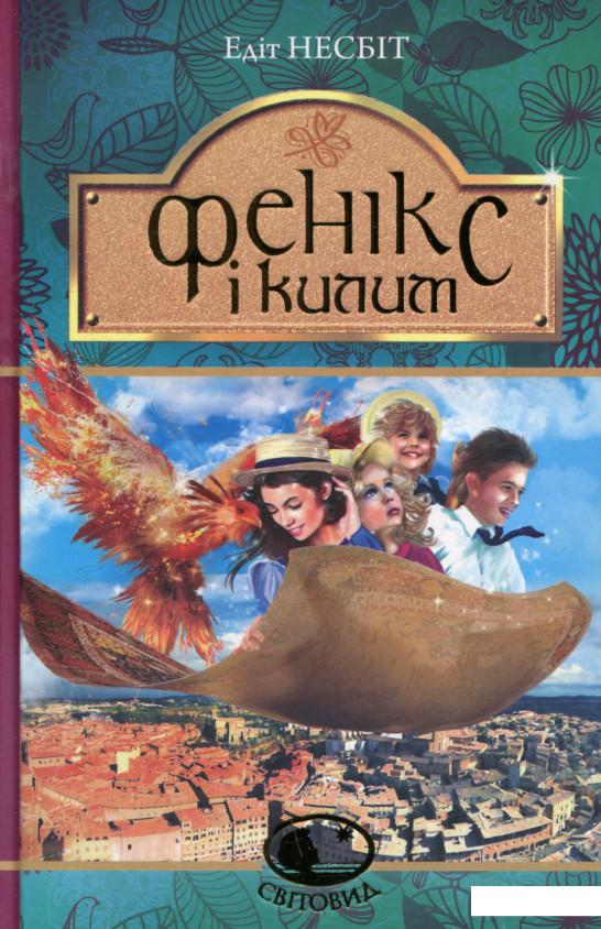 

Фенікс і килим (739890)
