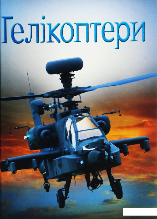 

Гелікоптери (1107028)