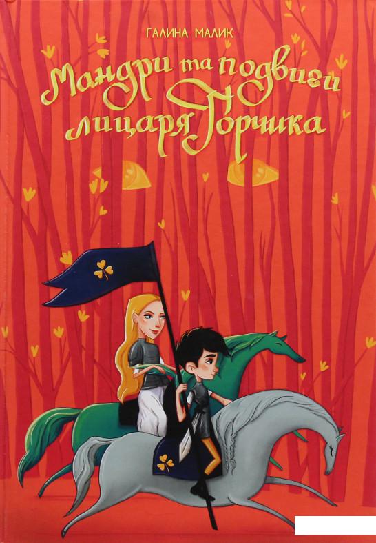 

Мандри та подвиги лицаря Горчика (981930)