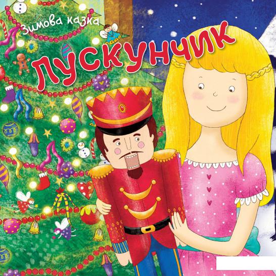 

Лускунчик (909273)