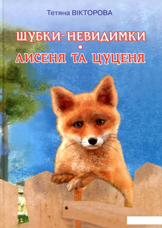 

Шубки-невидимки. Лисеня та цуценя (802773)
