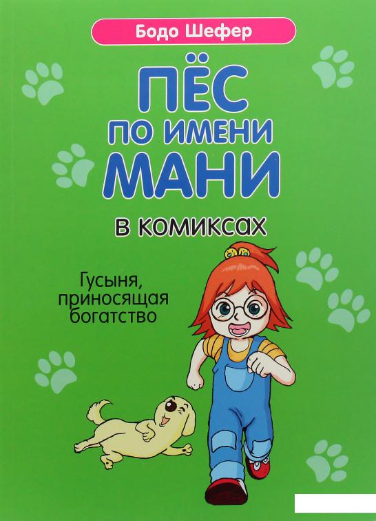 

Пёс по имени Мани в комиксах. Гусыня приносящая богатство (979658)