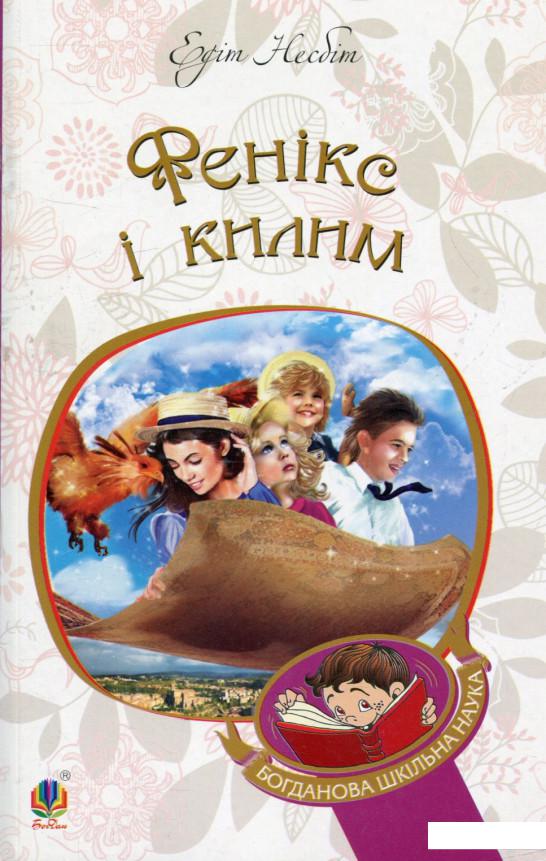 

Фенікс і килим (739889)
