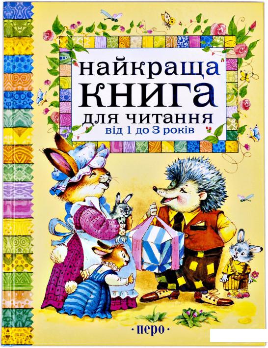 

Найкраща книга для читання від 1 до 3 років (214519)