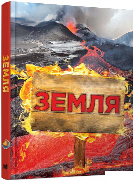 

Земля. Полная энциклопедия (744988)