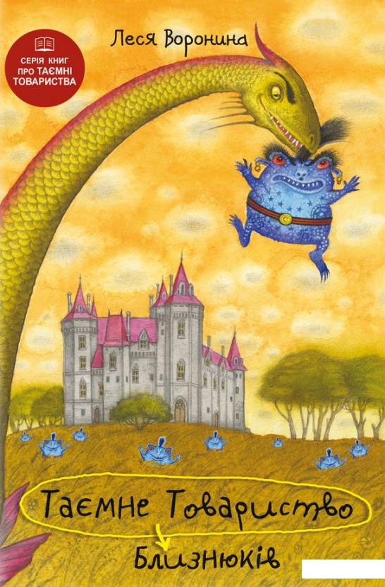 

Таємне Товариство Близнюків, або Чудисько озера Лох-Ойх та інші страховища (921070)