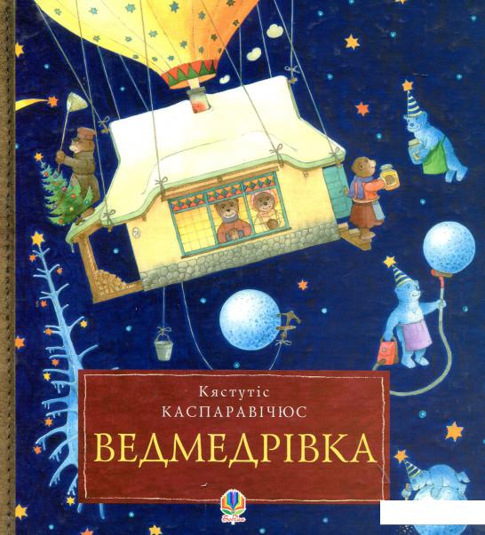 

Ведмедрівка. Велика різдвяна мандрівка ведмежої родини навколо світу (531149)