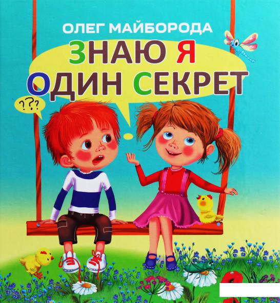 

Знаю я один секрет (1106989)