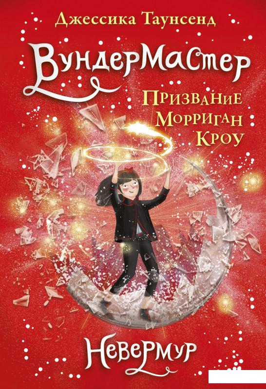

Невермур. Книга 2. Вундермастер. Призвание Морриган Кроу (934025)