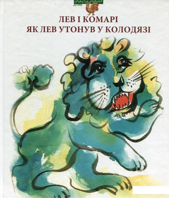 

Лев і комарі. Як лев утонув у колодязі (505780)
