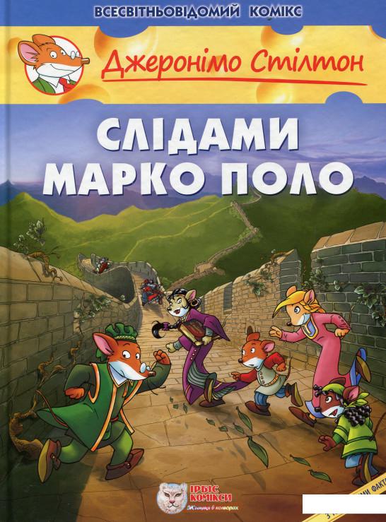 

Слідами Марко Поло (633069)