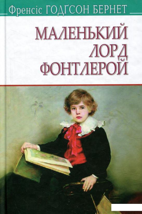

Маленький лорд Фонтлерой (755574)