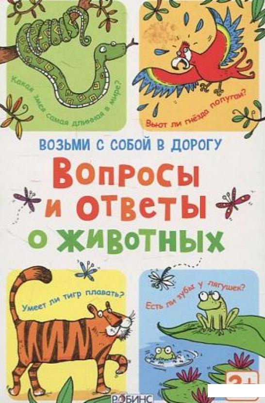 

Вопросы и ответы о животных (набор из 50 карточек) (443477)