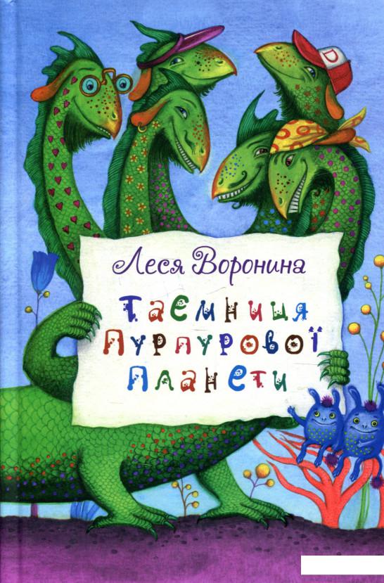 

Таємниця Пурпурової планети (936957)