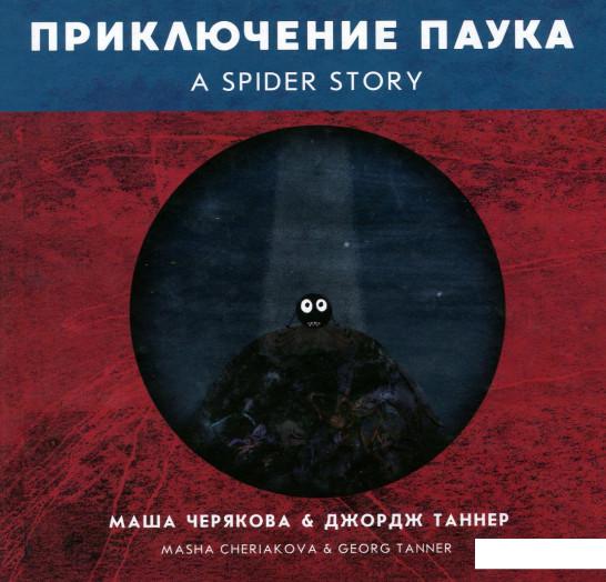 

Приключение паука. A Spider Story (906966)