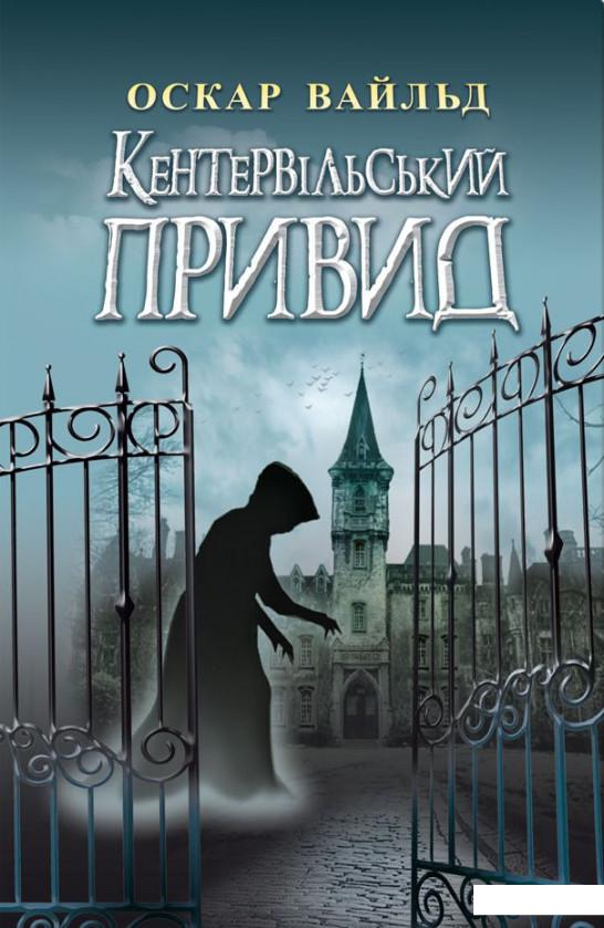 

Кентервільський Привид. Вибрані твори (921060)