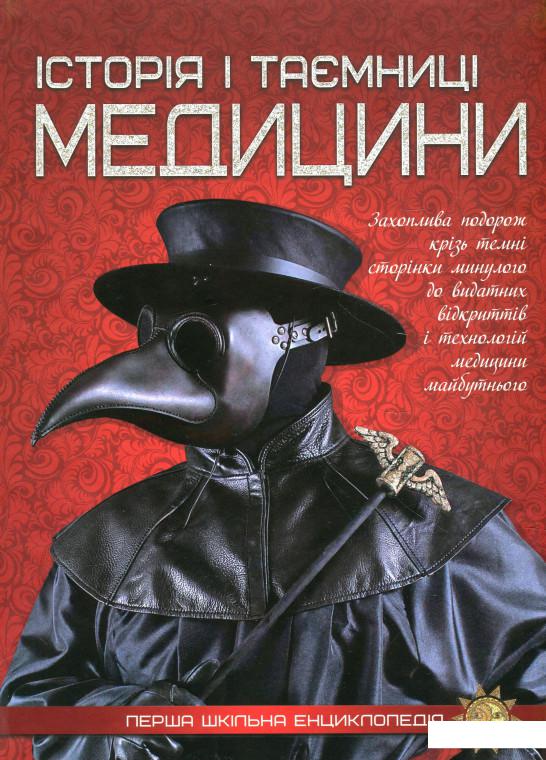 

Історія i таємниці медицини (935718)