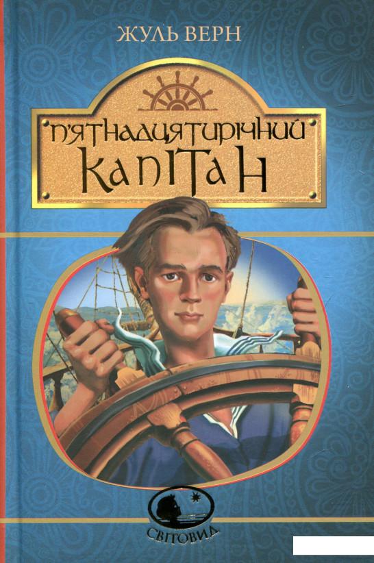

П’ятнадцятирічний капітан (674972)