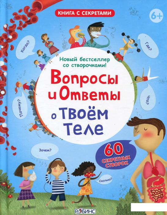 

Вопросы и ответы о твоем теле (457542)