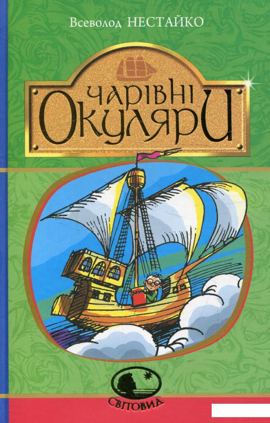 

Чарівні окуляри (629142)