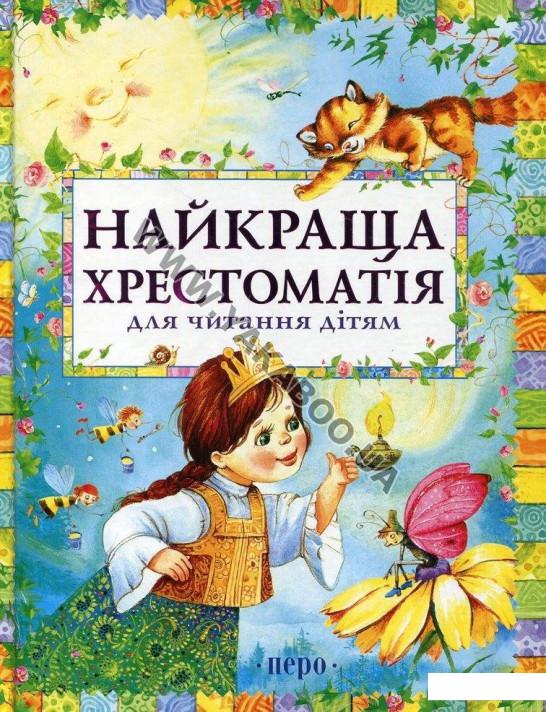 

Найкраща хрестоматія для читання дітям (214527)