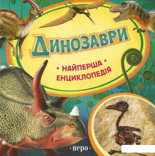 

Динозаври. Найперша енциклопедія (480416)