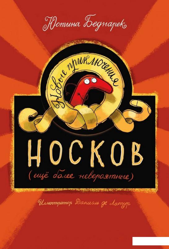 

Новые приключения носков (ещё более невероятные) (1136965)