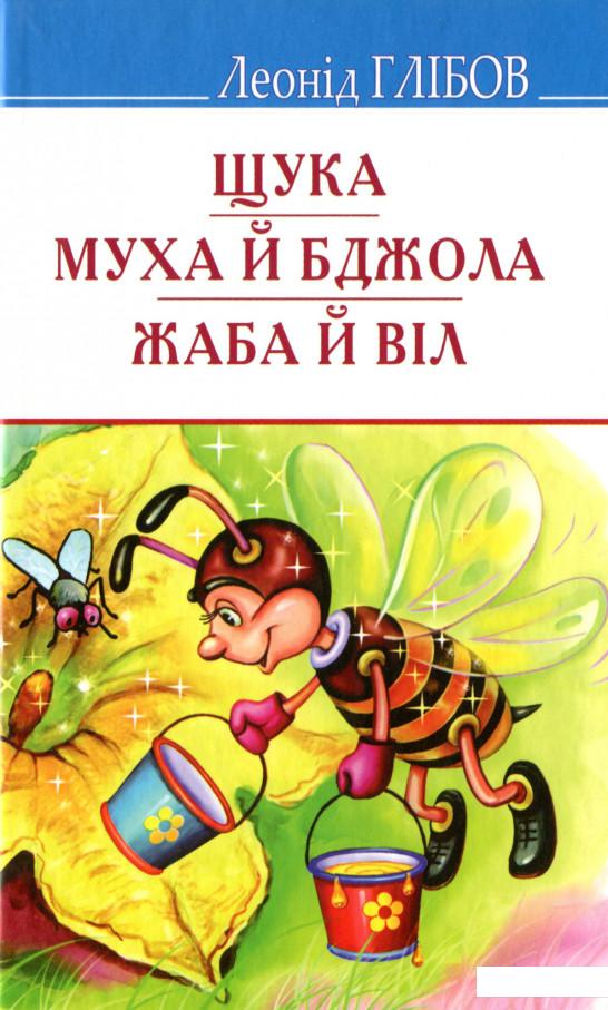 

Щука. Муха й Бджола. Жаба й Віл. Байки. Акровірші. Загадки (983779)