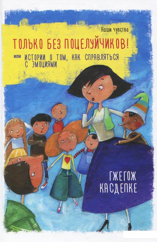 

Только без поцелуйчиков! или История о том, как справляться с эмоциями (921467)