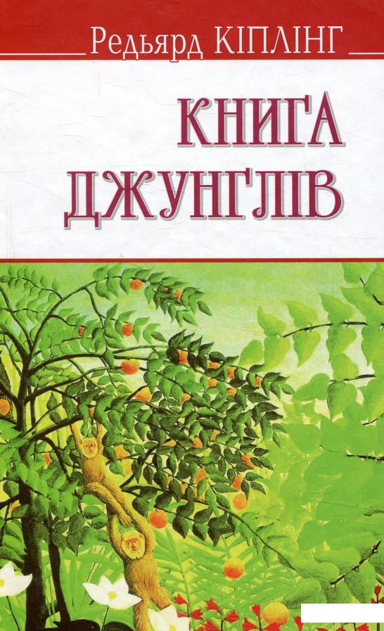 

Книга джунглів (755573)