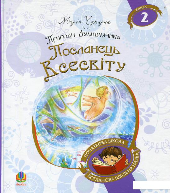

Пригоди Лумпумчика. Посланець Всесвіту. У 4 книгах. Книга 2 (697750)