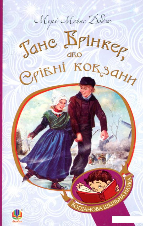

Ганс Брінкер, або Срібні ковзани (756373)