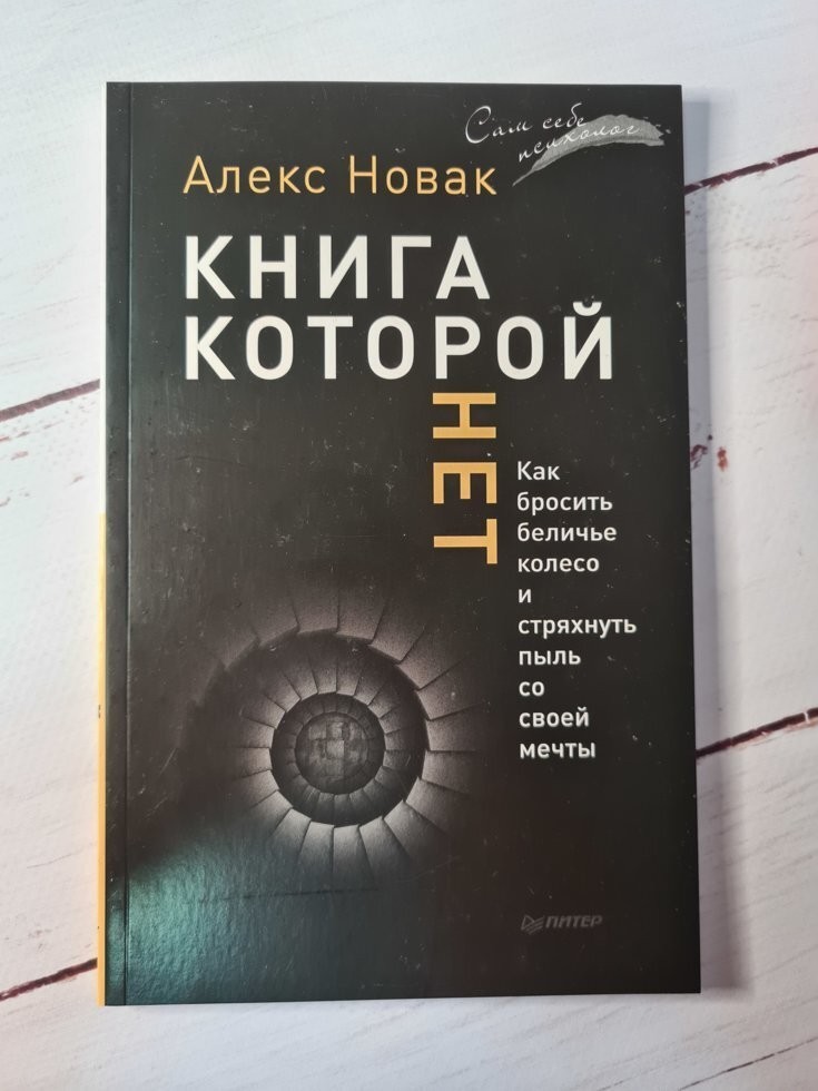 

Книга Книга, которой нет Алекс Новак СПб