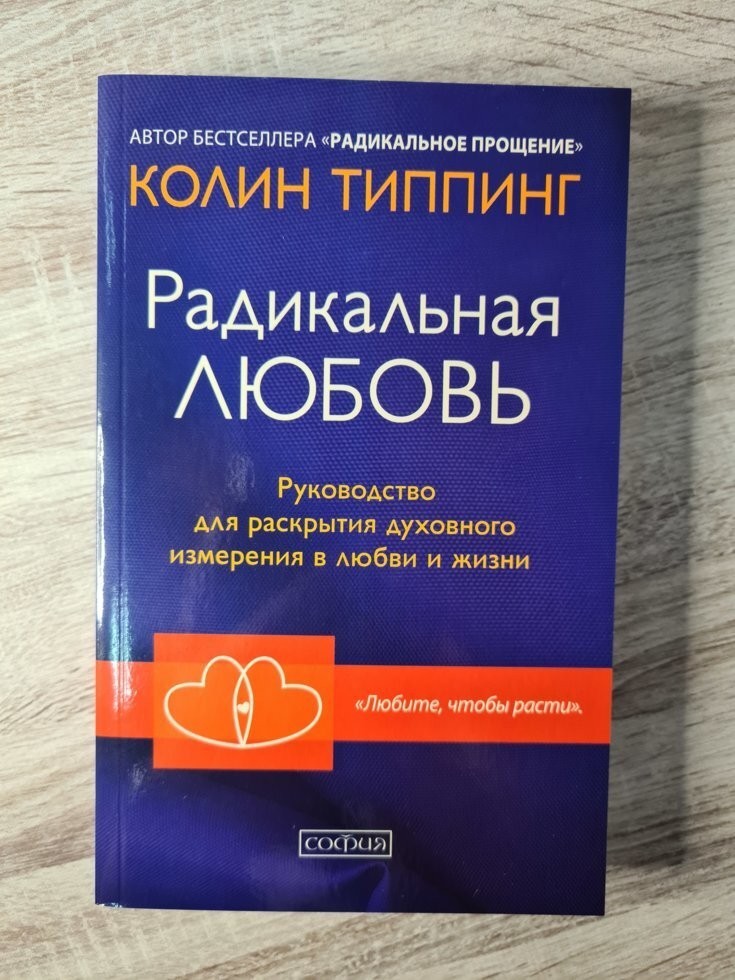 

Книга Радикальная любовь Колин Типпинг София