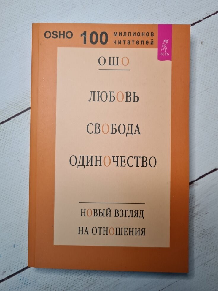 

Книга Любовь, свобода, одиночество. Новый взгляд на отношения Ошо
