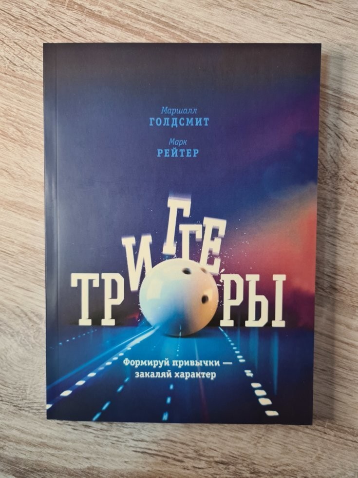 

Книга Триггеры. Формируй привычки - закаляй характер Маршалл Голдсмит Манн Иванов и Фербер