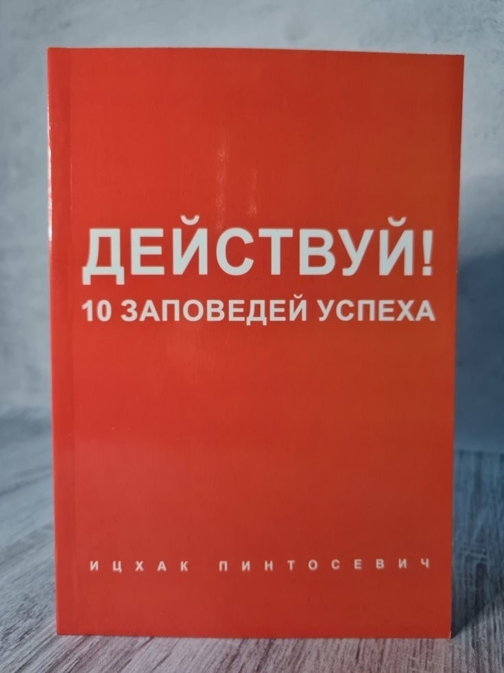 

Книга Действуй! 10 заповедей успехам Ицхак Пинтосевич Apgads Mantojums