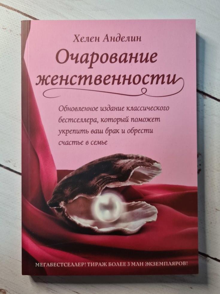 Хелен анделин очарование женственности. Очарование женственности Хелен Анделин купить.