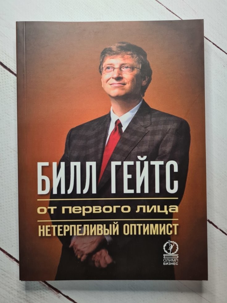 

Книга Билл Гейтс от первого лица. Нетерпеливый оптимист Олимп-бизнес