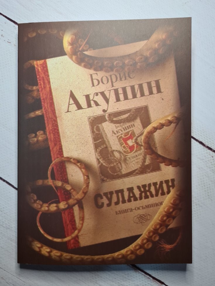 

Книга Сулажин Борис Акунин АСТ