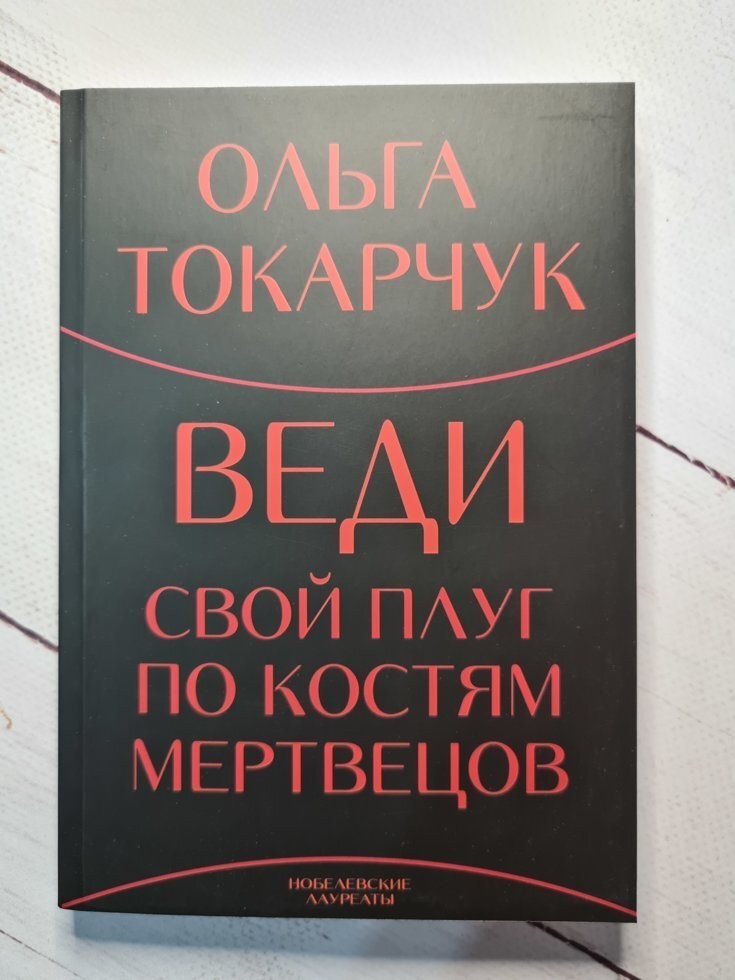 

Книга Веди свой плуг по костям мертвецов Токарчук Ольга Alma Littera