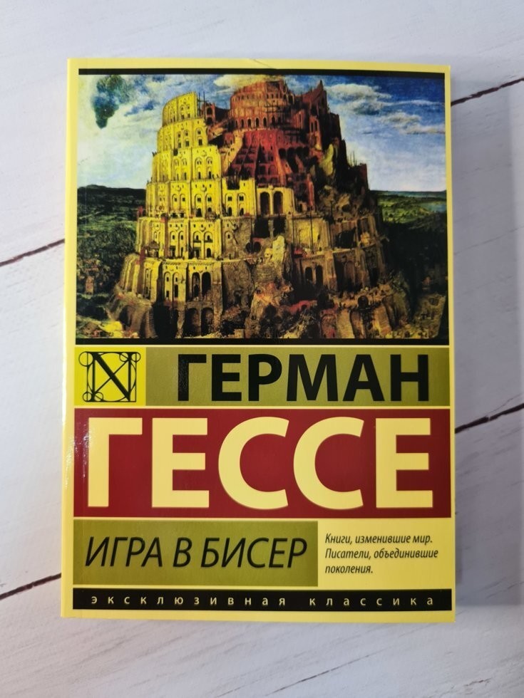 

Книга Игра в бисер Герман Гессе Харвест