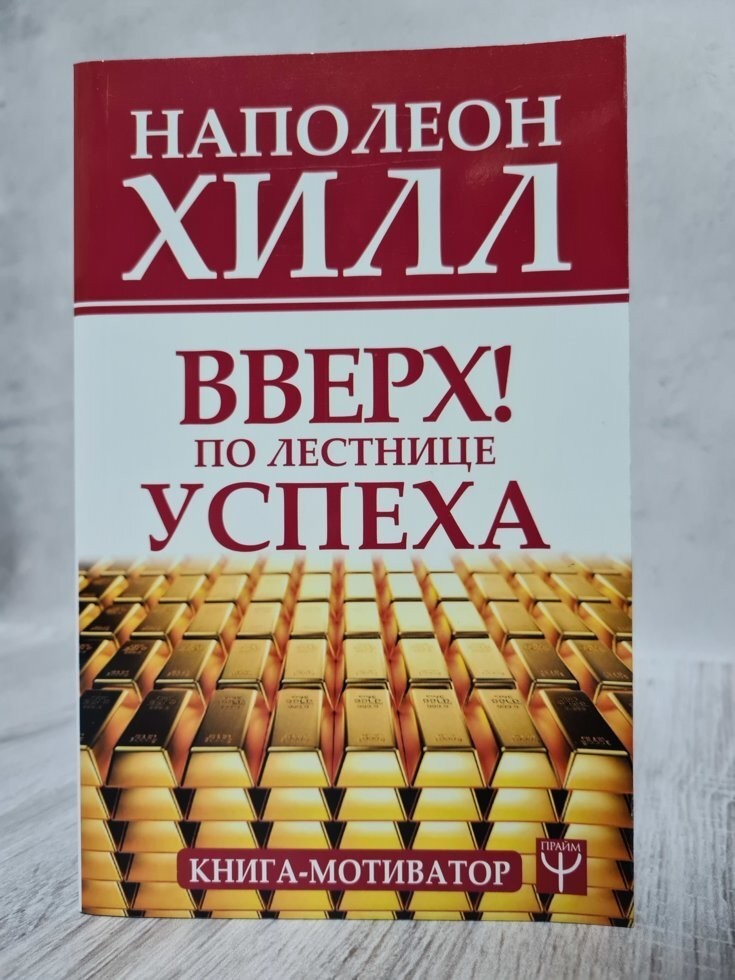 

Книга Вверх по лестнице успеха Книга-мотиватор Наполеон Хилл АСТ